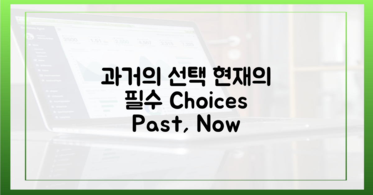 과거의 선택, 현재의 필수
