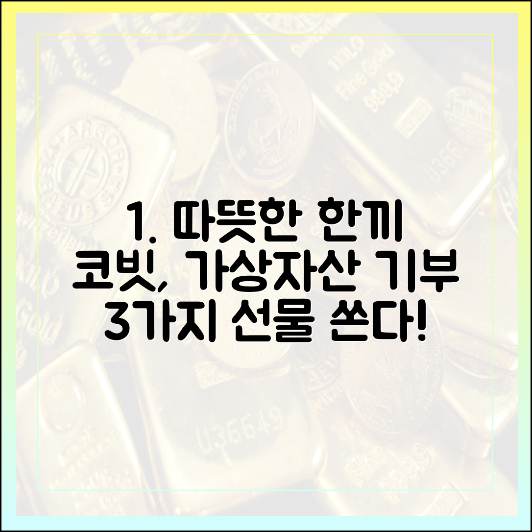 코빗, 따뜻한 한끼 3가지 선물! 가상자산 기부