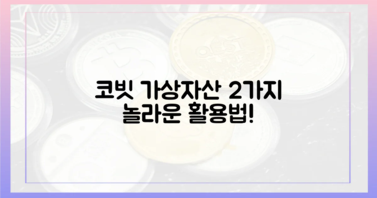 코빗, 가상자산 2가지 활용