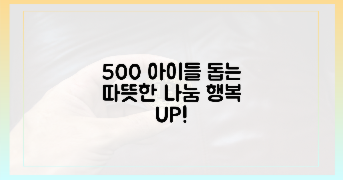 500명의 아이들 수혜