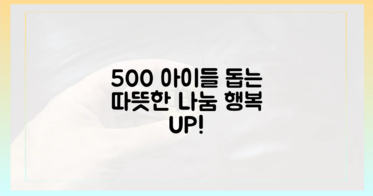 500명의 아이들 수혜