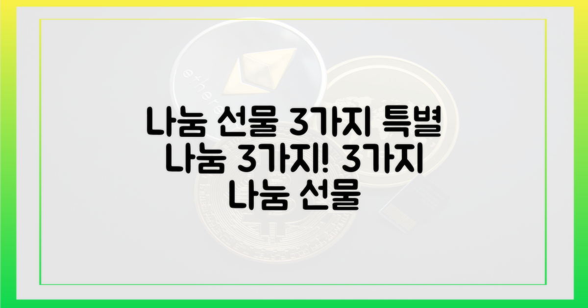 3가지 나눔 선물