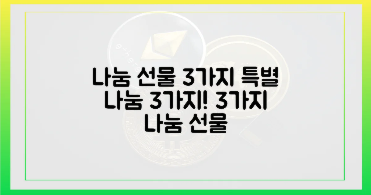 3가지 나눔 선물