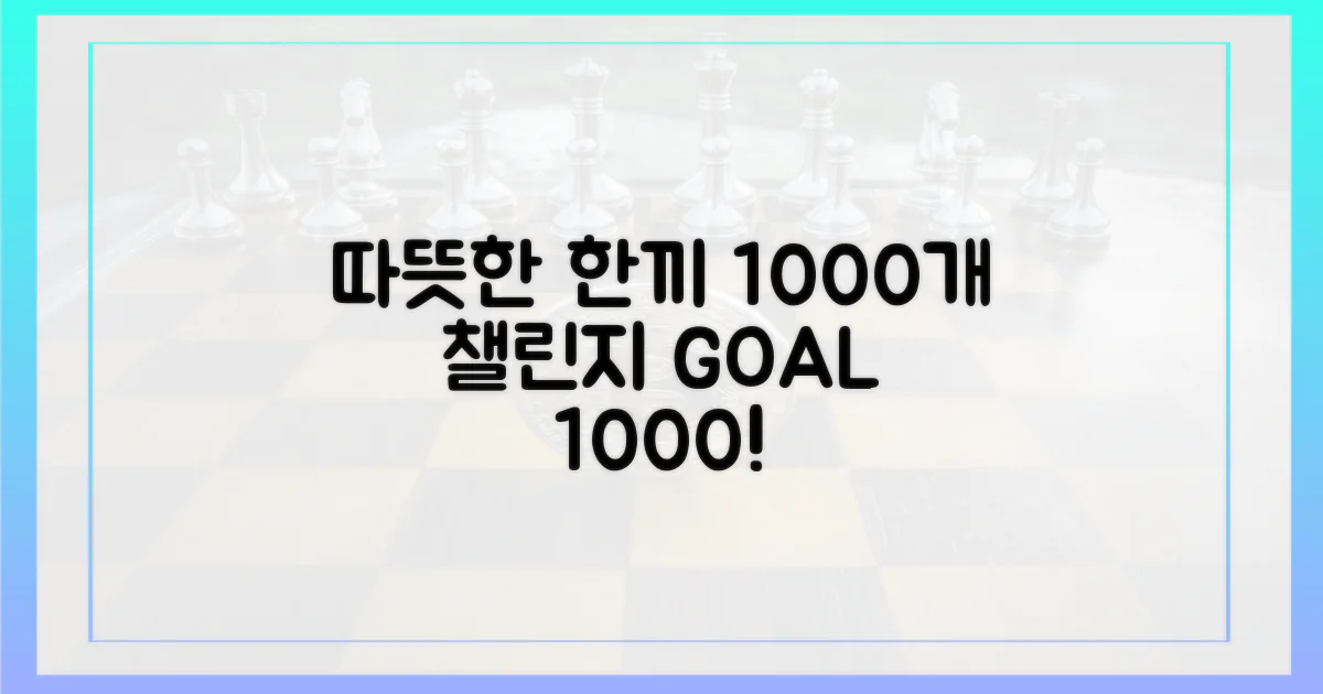 따뜻한 한끼 1000개 목표