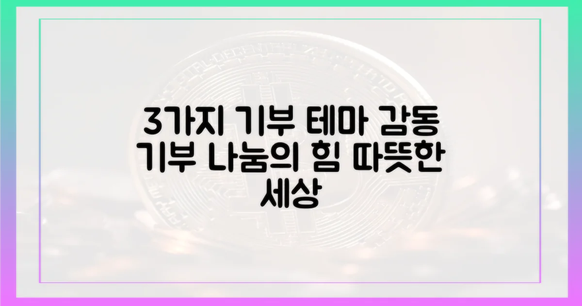 3가지 기부 테마