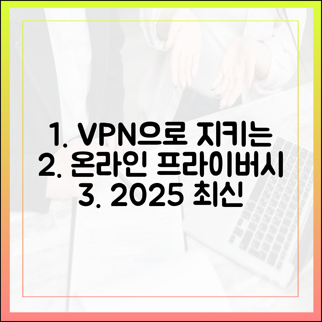 온라인 프라이버시, VPN으로 지키세요: 2025년 최신 동향 분석