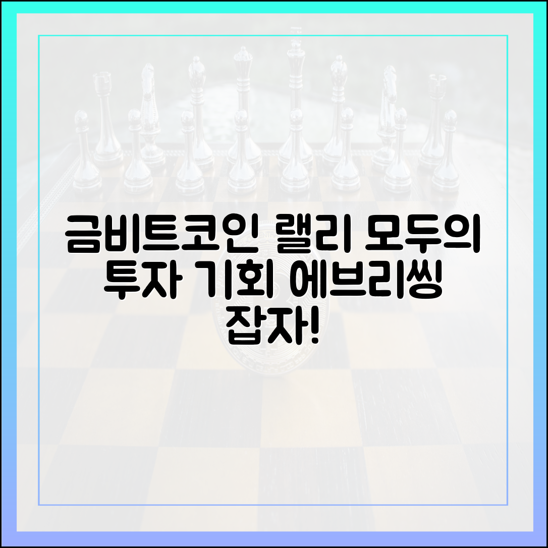 금·비트코인 동반 랠리, 누구나 잡는 '에브리씽