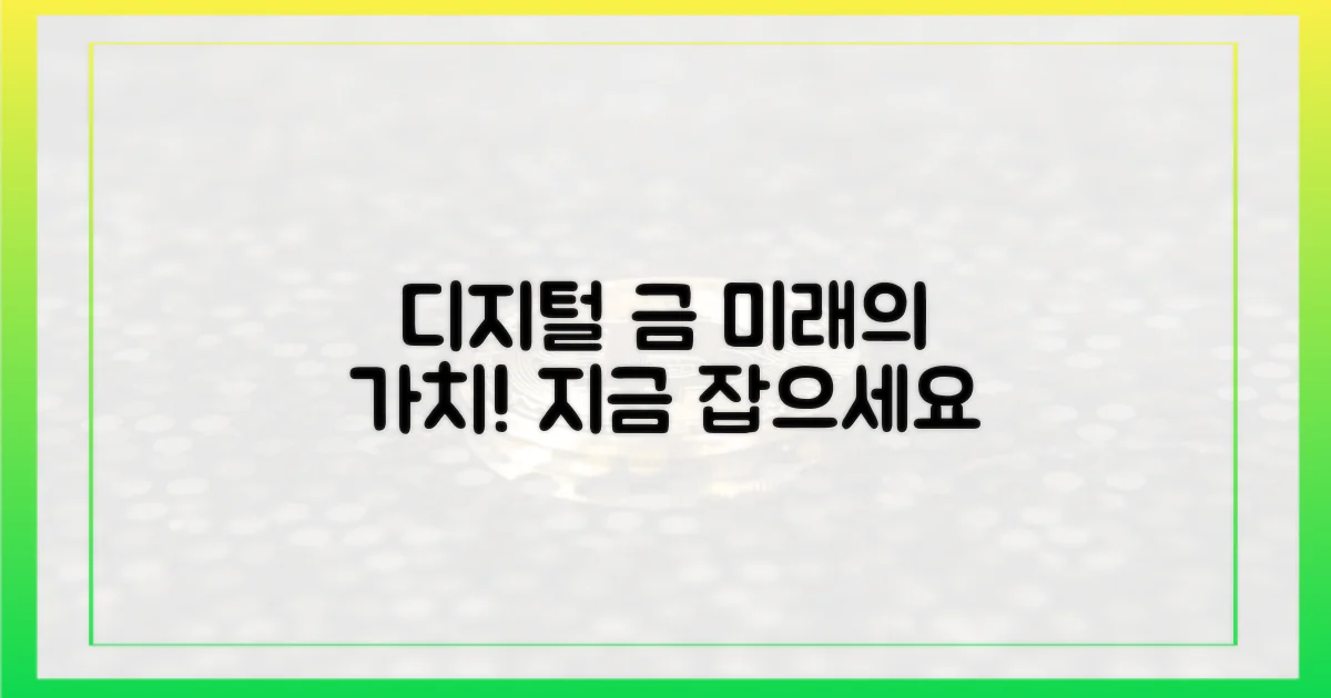 디지털 금, 미래의 가치