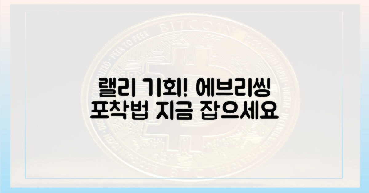 에브리씽 랠리' 기회 포착법