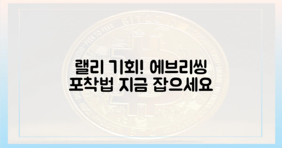 에브리씽 랠리' 기회 포착법