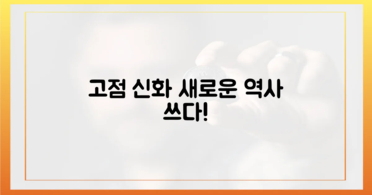 고점 신화, 다시 쓰다