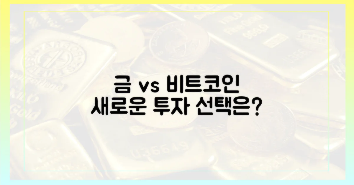 금 vs 비트코인, 새로운 선택지