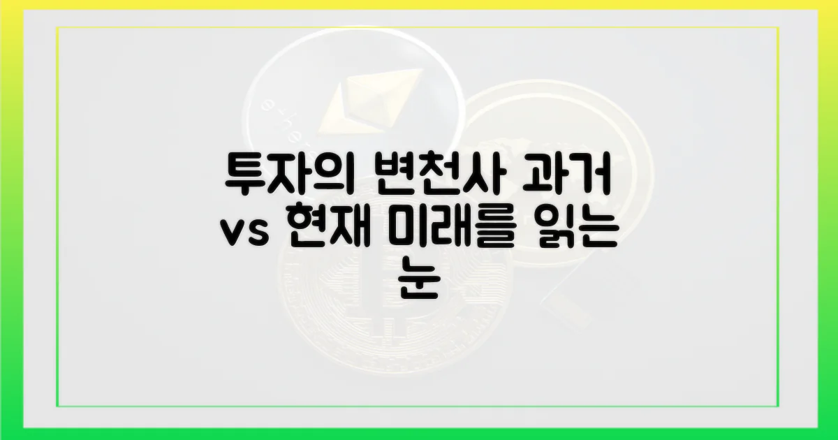 과거와 현재, 투자의 변화
