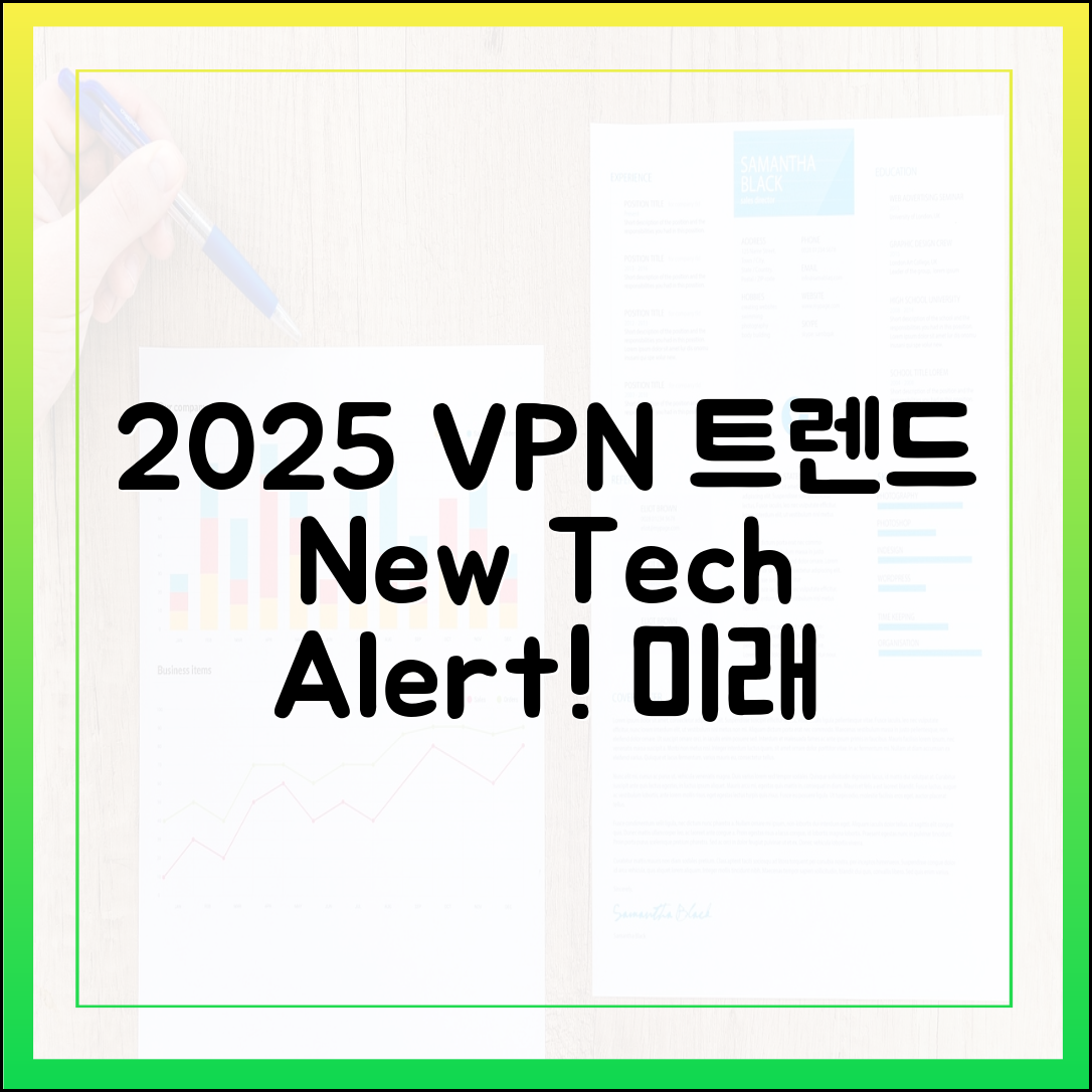 VPN 시장의 변화: 2025년 주목해야 할 새로운 VPN 기술