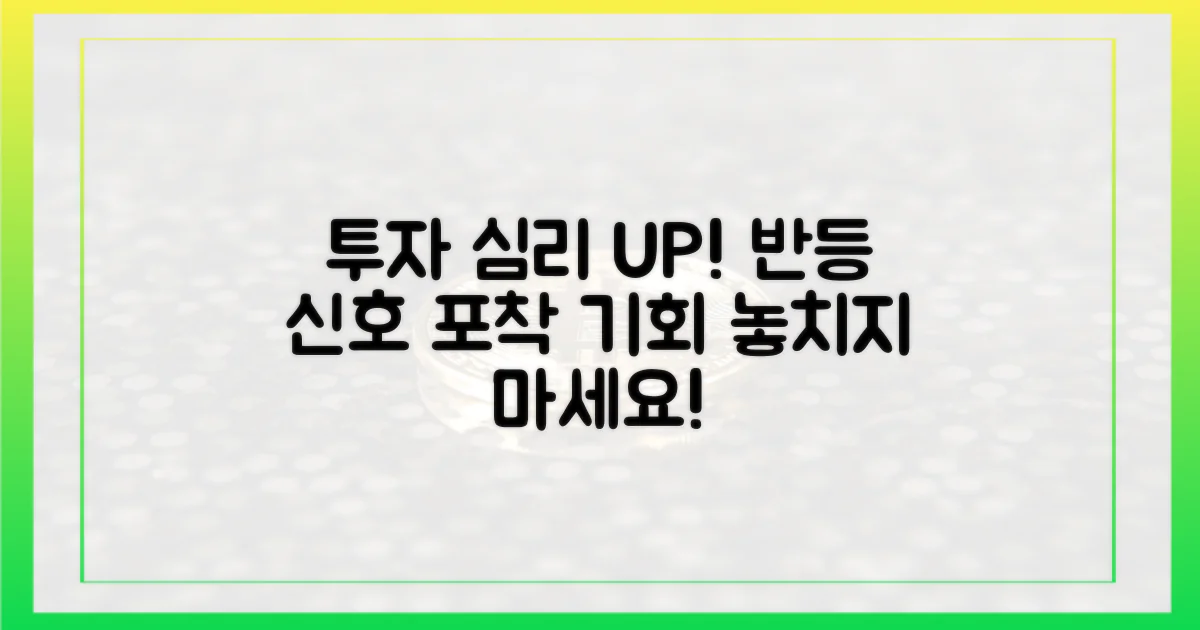 투자자 심리 변화 주목