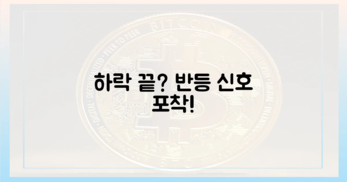 하락세 속 희망, 반등 신호?