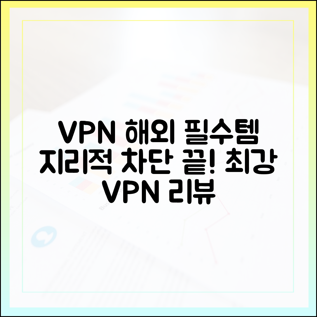 해외 여행 필수템! 지리적 차단 우회에 가장 강력한 VPN 심층 리뷰