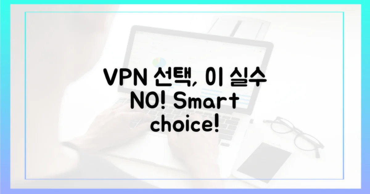 VPN 선택, 이 실수 피하세요
