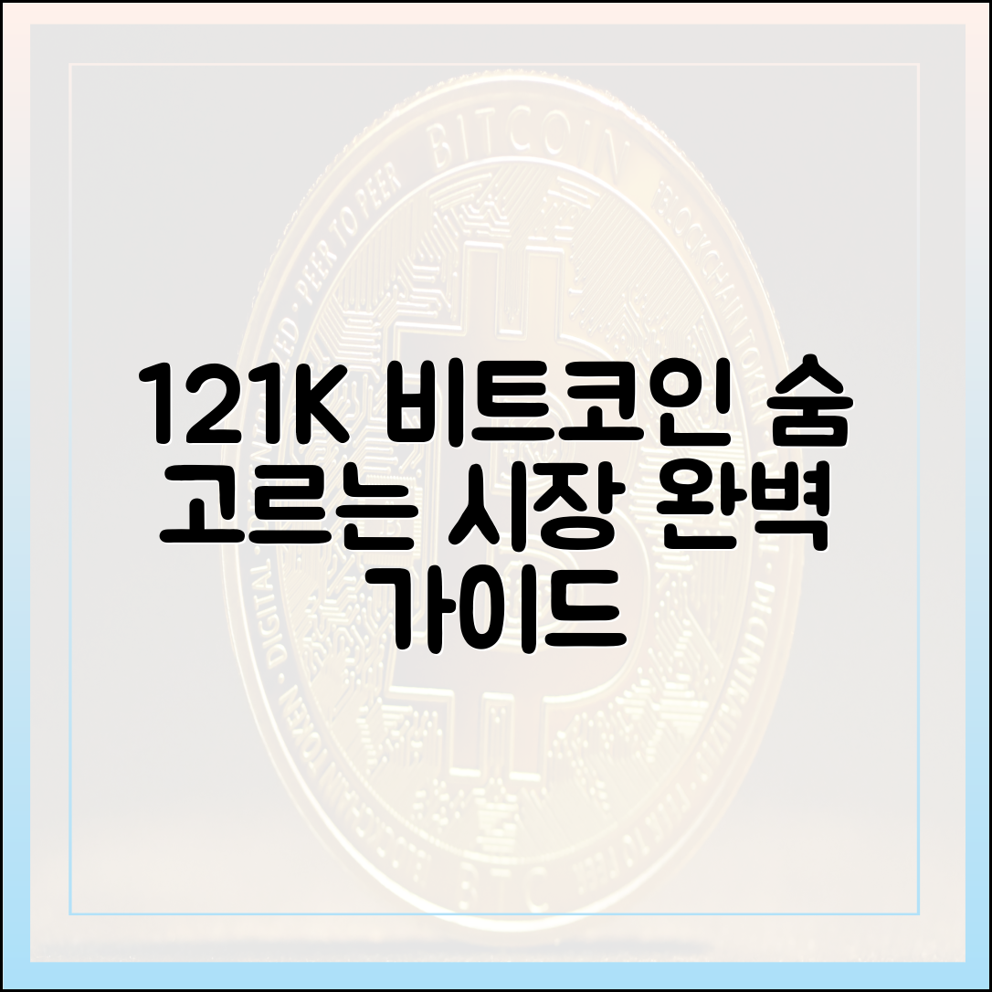 비트코인 12만1000달러 횡보: 숨 고르는 시장, 완벽 가이드