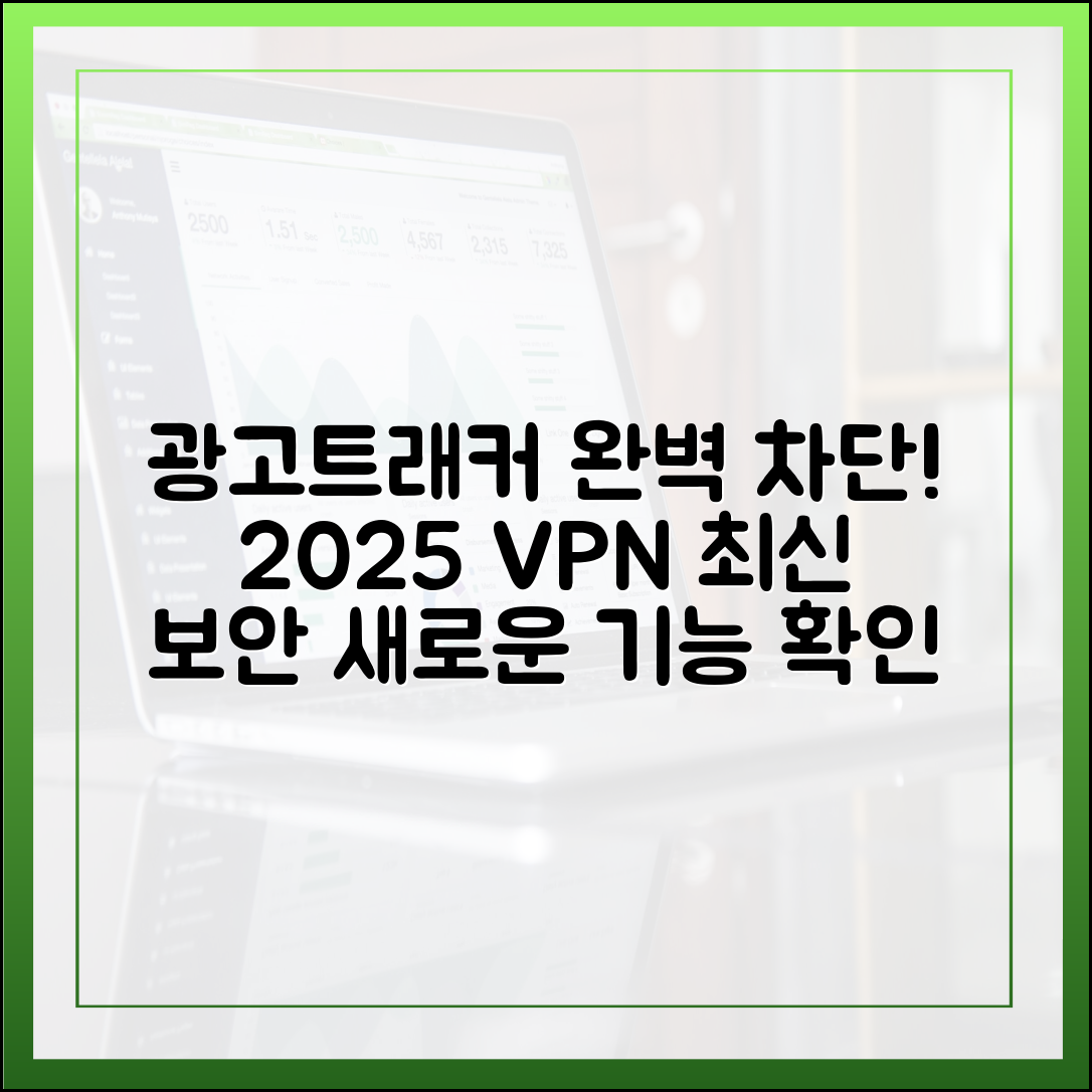 광고, 트래커 완벽 차단: 2025년 보안 강화된 VPN의 새로운 기능 탐구