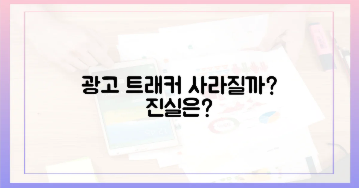 광고, 트래커, 정말 사라질까?