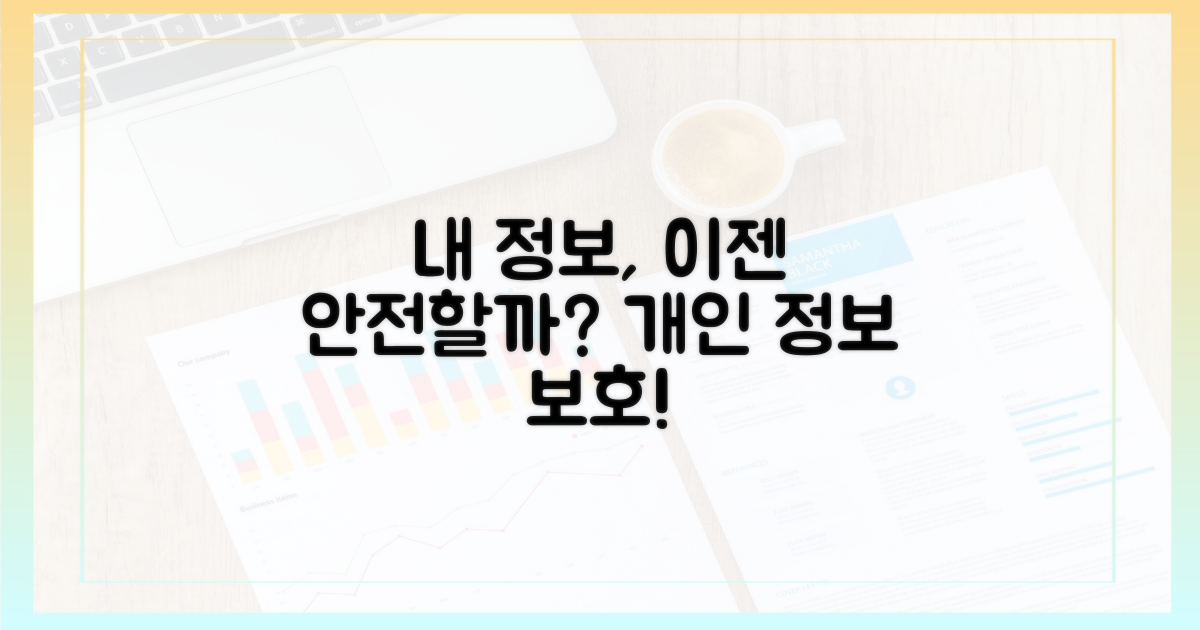 나의 개인 정보, 이제 안전할까?
