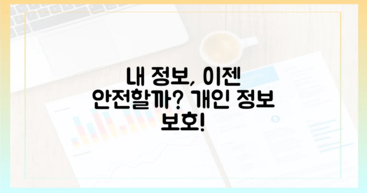 나의 개인 정보, 이제 안전할까?