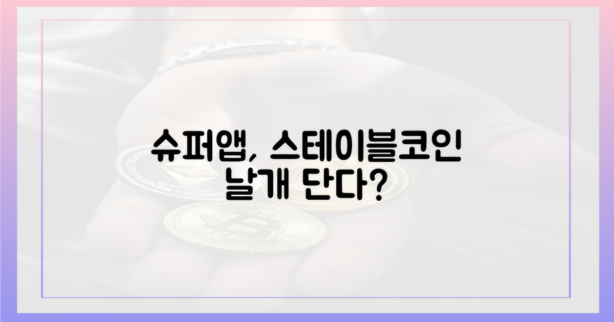 슈퍼앱, 스테이블코인으로 날개 달까?