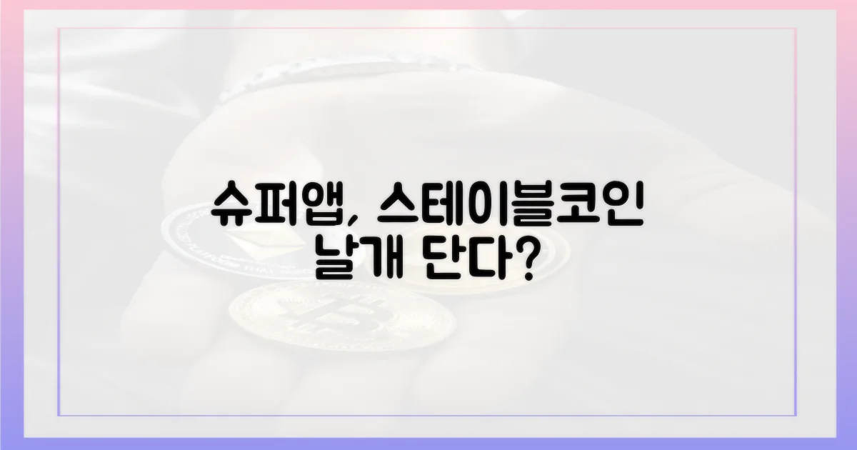 슈퍼앱, 스테이블코인으로 날개 달까?