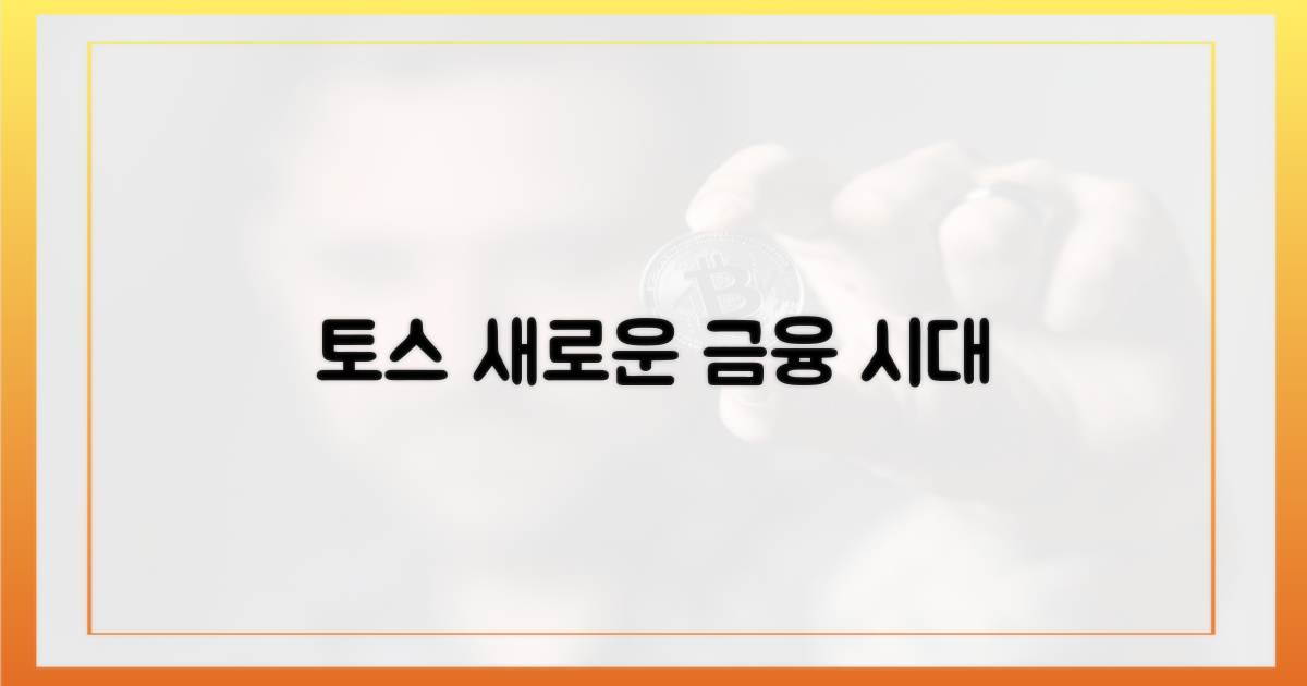 토스의 질주, 새로운 금융 시대를 열다