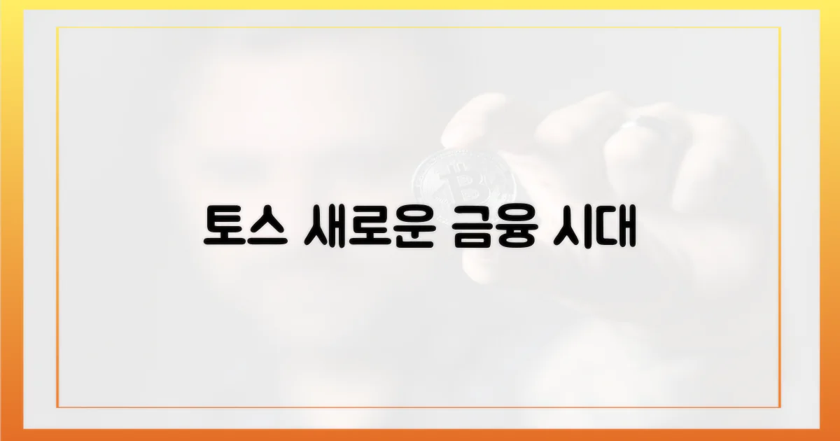 토스의 질주, 새로운 금융 시대를 열다