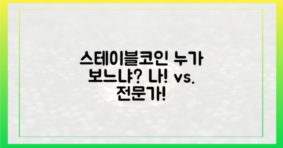 일반 사용자 vs. 투자자, 스테이블코인 시각