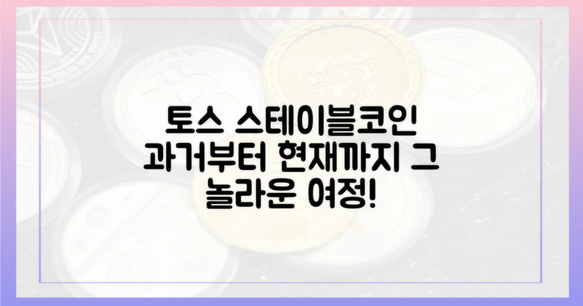 과거와 현재, 토스의 스테이블코인 여정