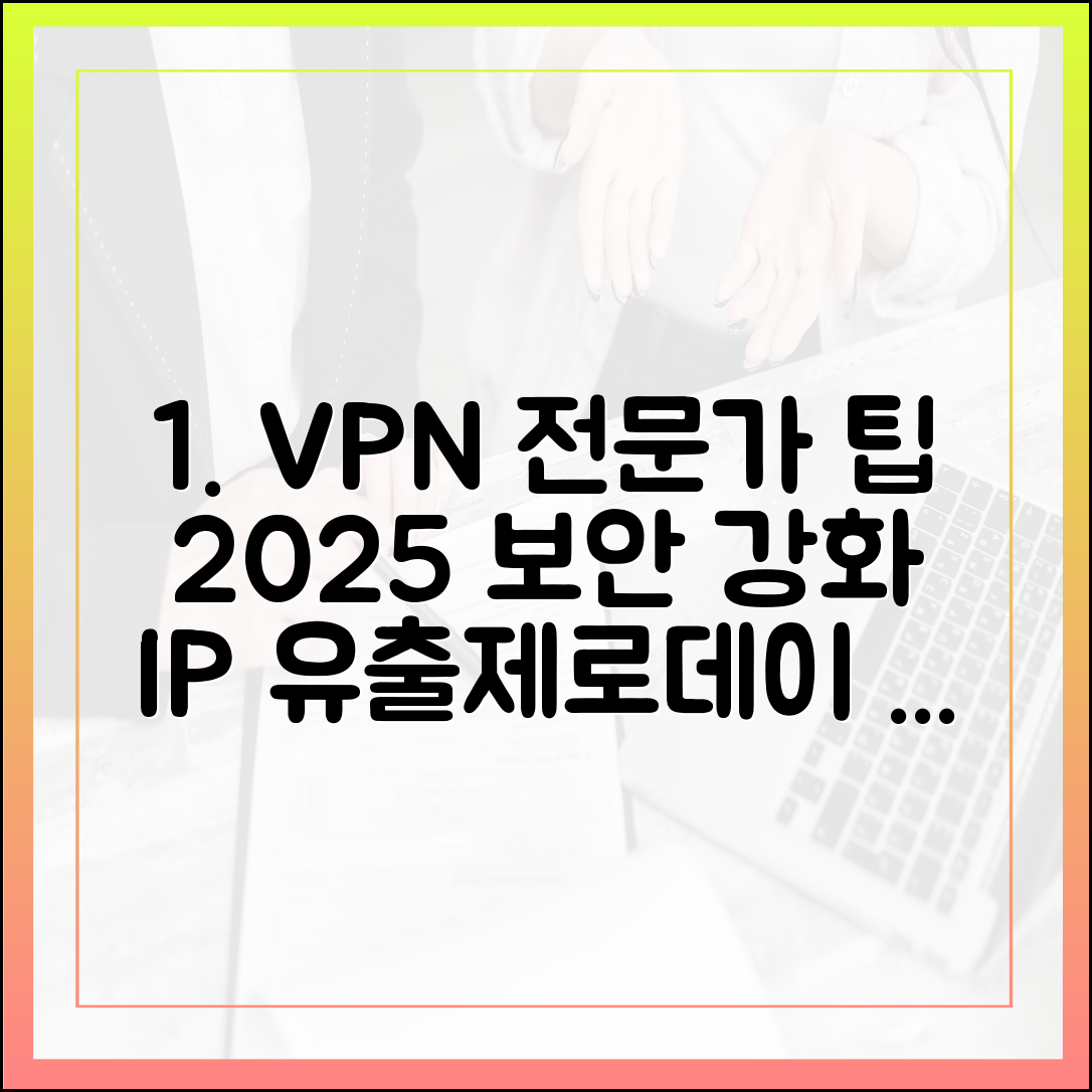 IP 유출과 제로데이 공격 방어: VPN 전문가가 알려주는 2025년 보안 강화 전략