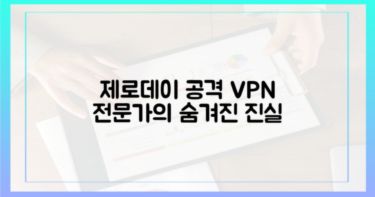제로데이 공격, VPN 전문가의 통찰