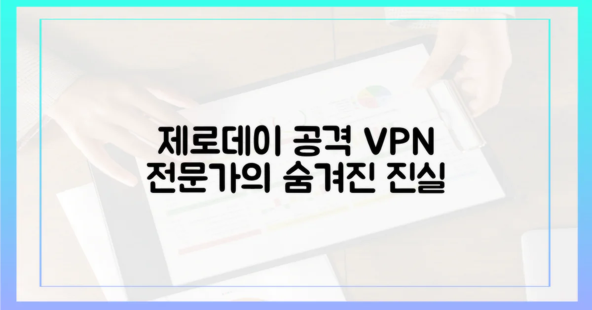 제로데이 공격, VPN 전문가의 통찰
