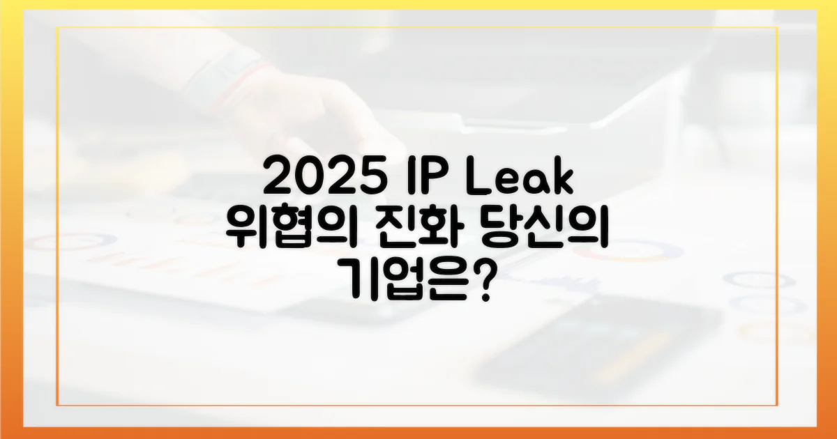 2025년, IP 유출 위협의 진화