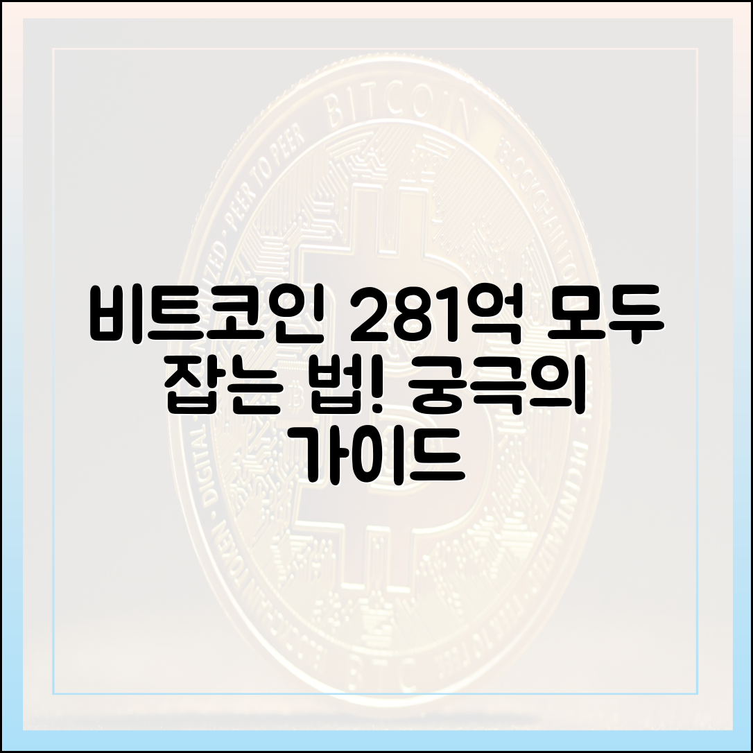 비트플래닛 281억 비트코인 양수, 마스터 가이드!