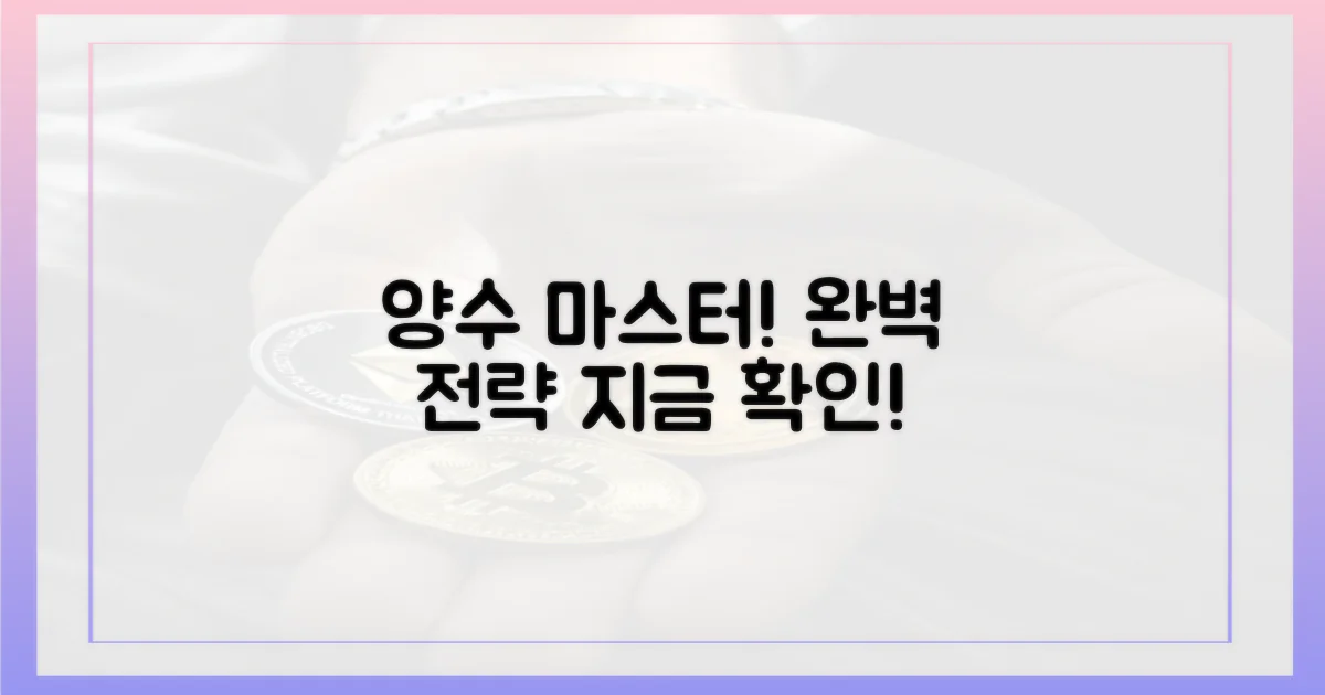 양수 전략, 완벽하게 마스터!