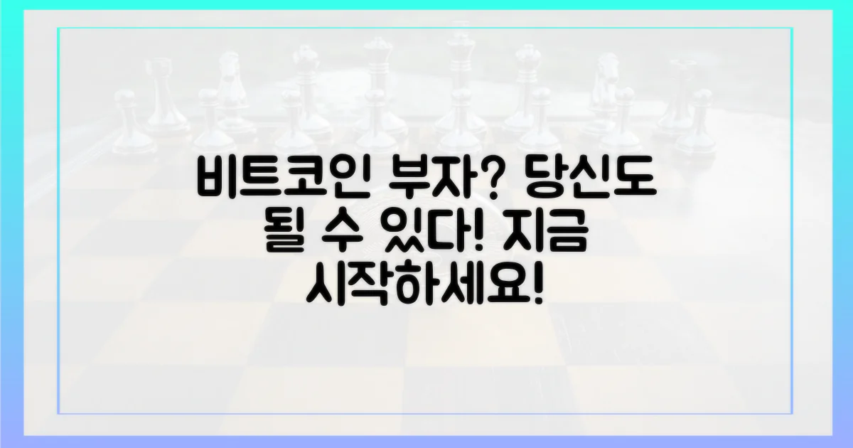 비트코인 부자, 당신도 될 수 있다!