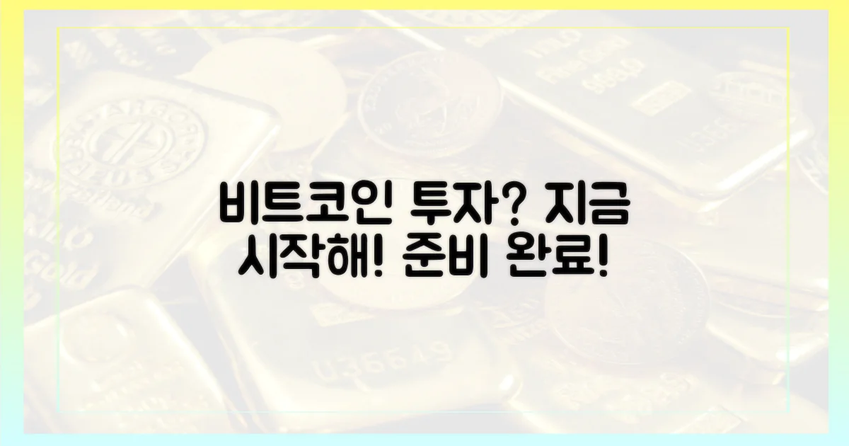 지금 바로 비트코인 투자 준비!