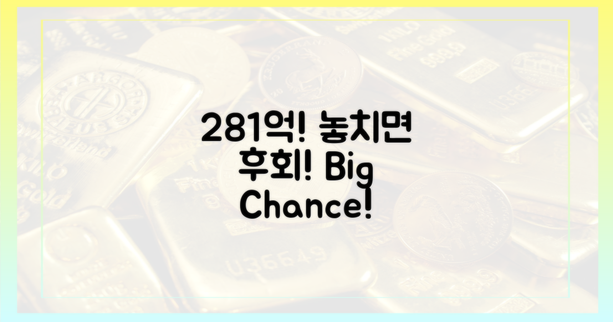 281억 규모, 놓치지 마세요!