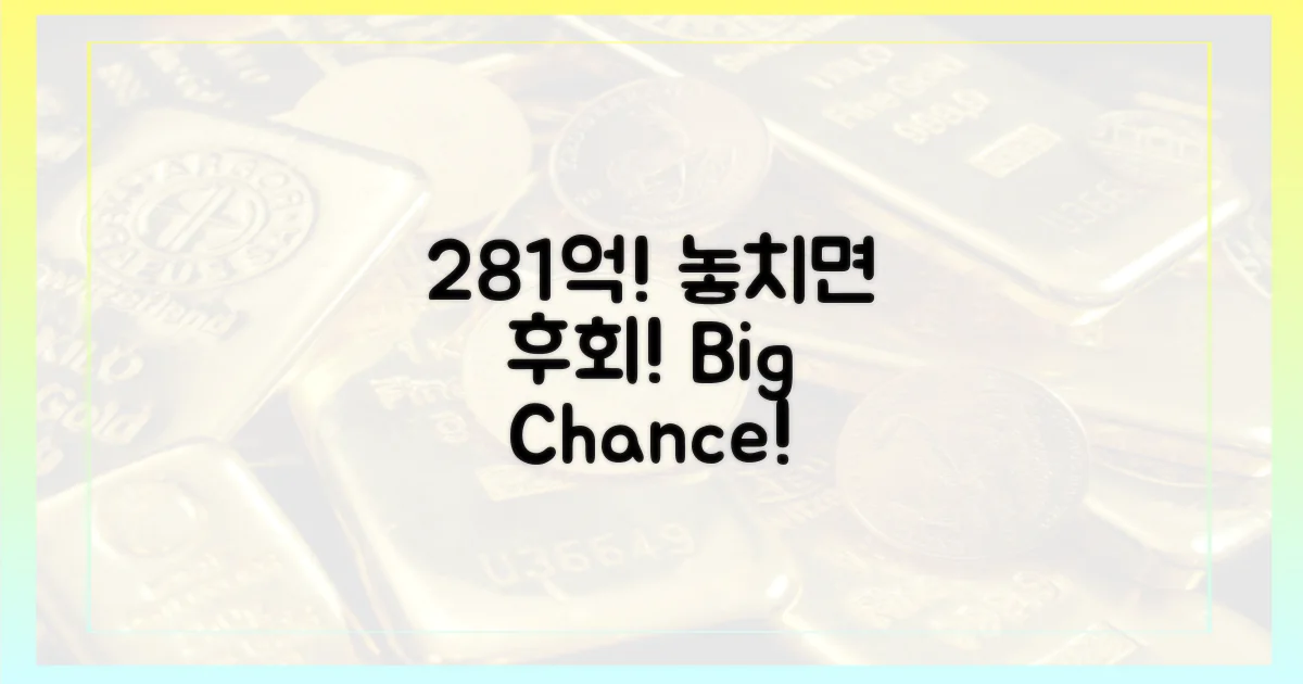 281억 규모, 놓치지 마세요!