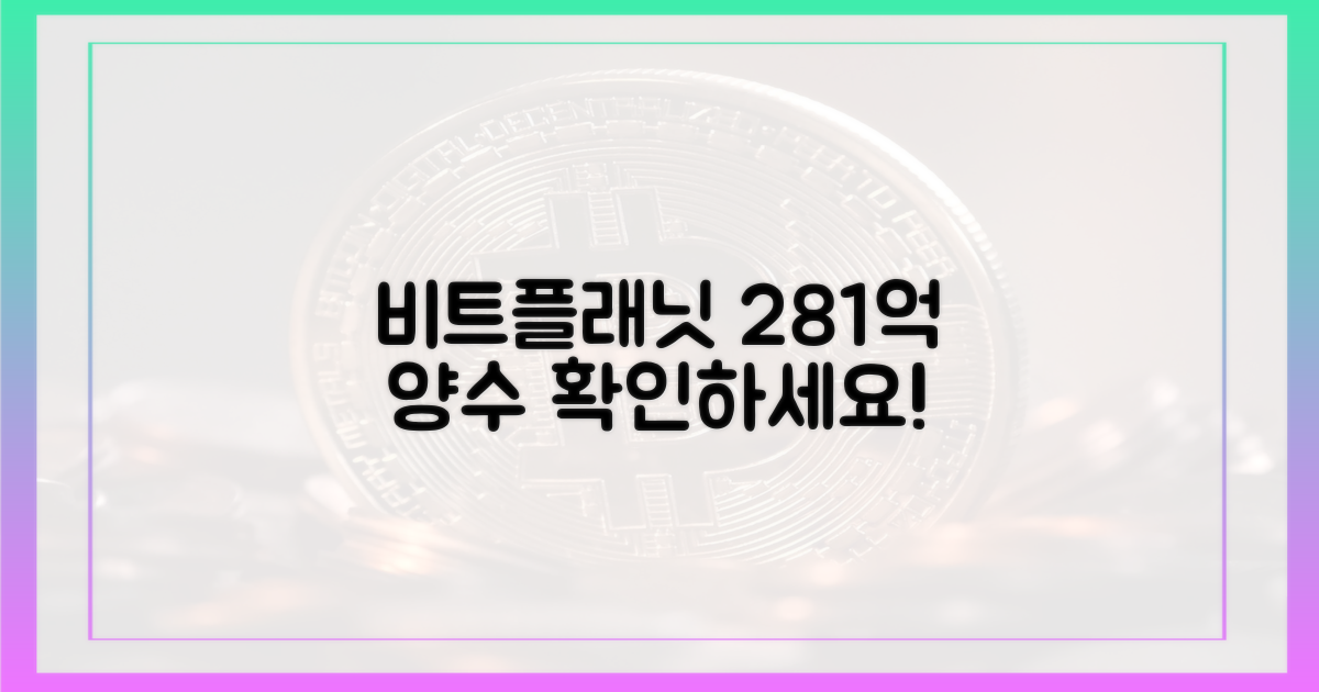 비트플래닛, 281억 양수 확인하세요!
