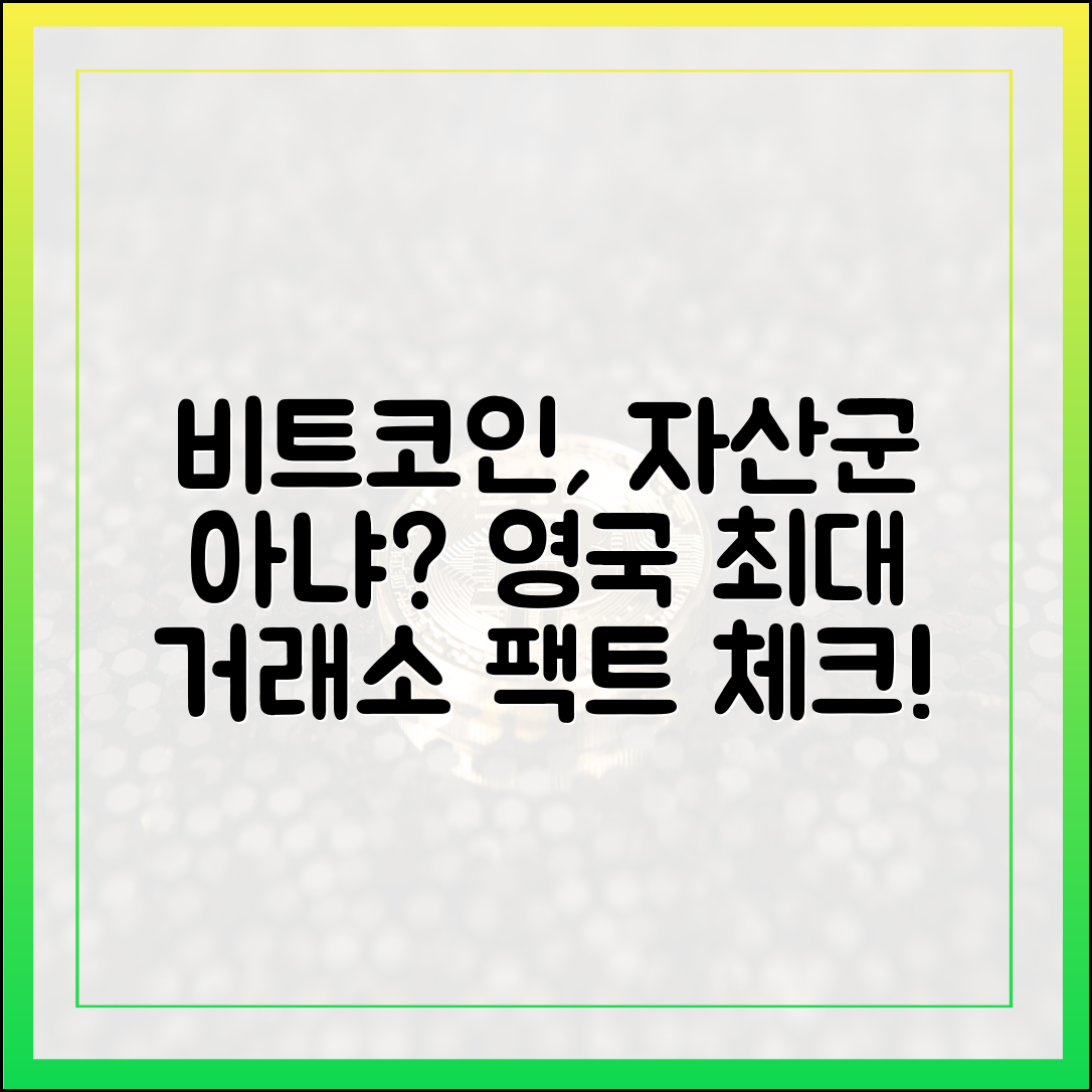 영국 최대 거래소: "비트코인은 자산군 아냐" 팩트 체크!
