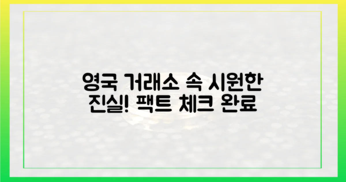 영국 거래소의 주장을 확인하세요.