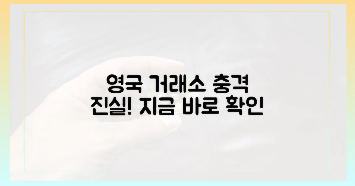영국 거래소의 진실을 파헤치세요!