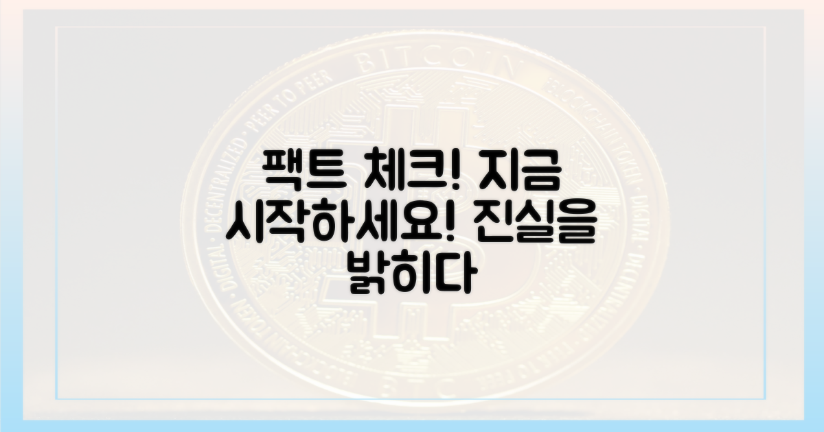 팩트 체크, 지금 바로 시작하세요!