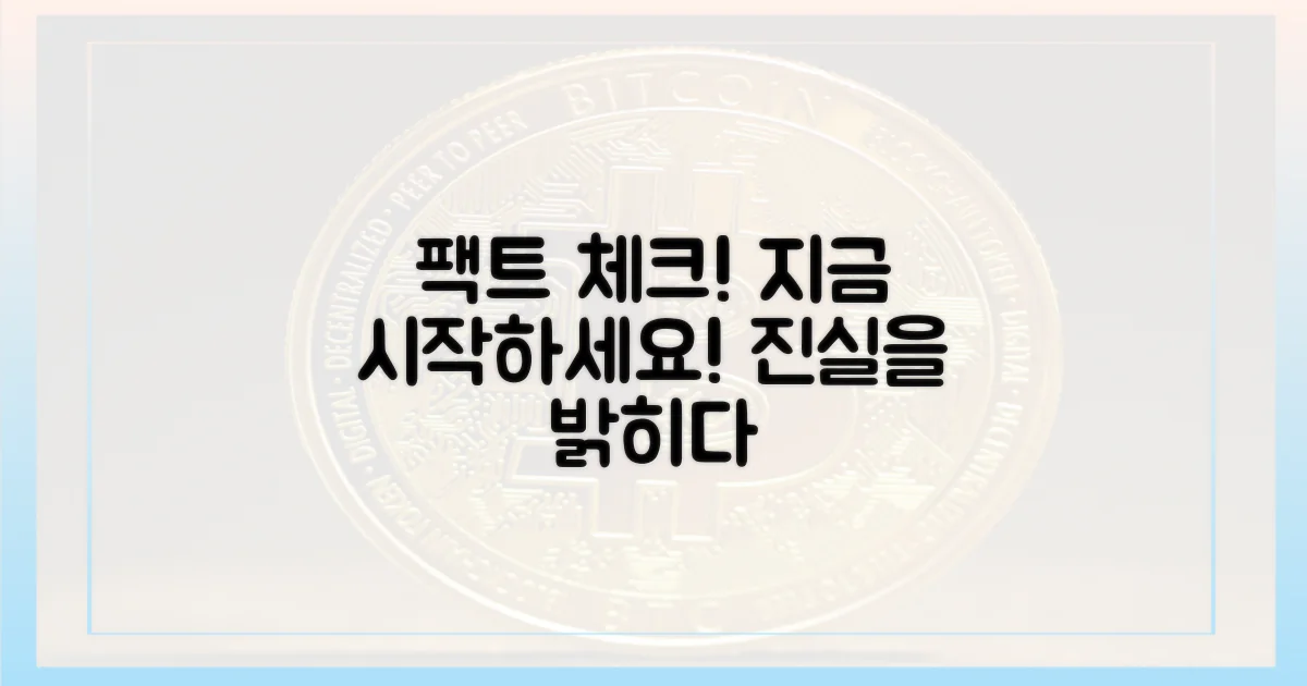 팩트 체크, 지금 바로 시작하세요!