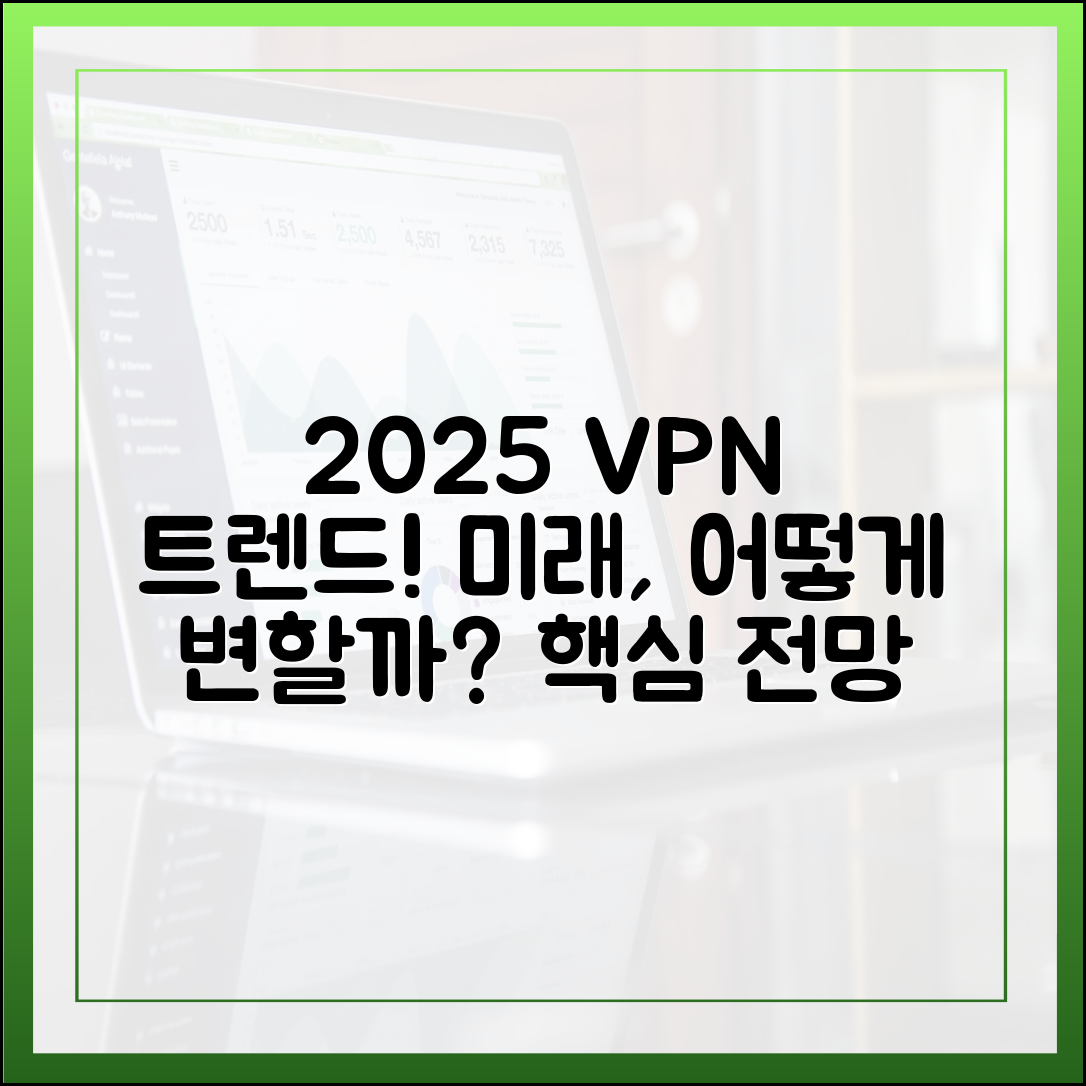 2025년 VPN 시장 전망: 앞으로 VPN은 어떻게 진화할까?